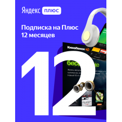 Подписка Яндекс Плюс на 12 месяцев для 4 пользователей