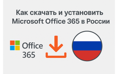 Как скачать и установить Microsoft Office 365 в России?