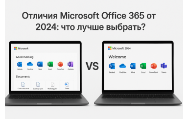 Отличия Microsoft 365 от Office 2024: что лучше?