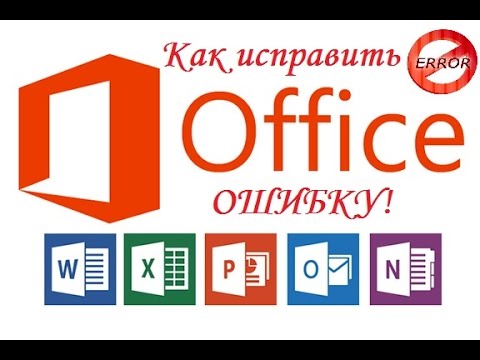 ошибка при установке Microsoft Office 2013