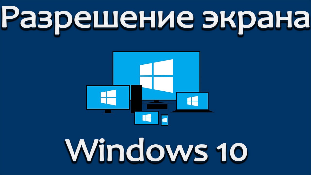 изменить разрешение экрана в Windows 10
