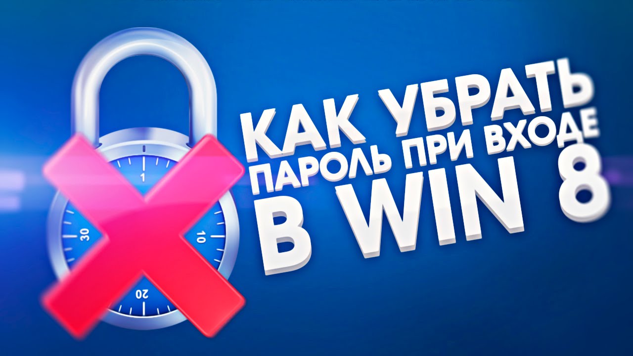 Убираем пароль для входа в Windows 8 | El:Store