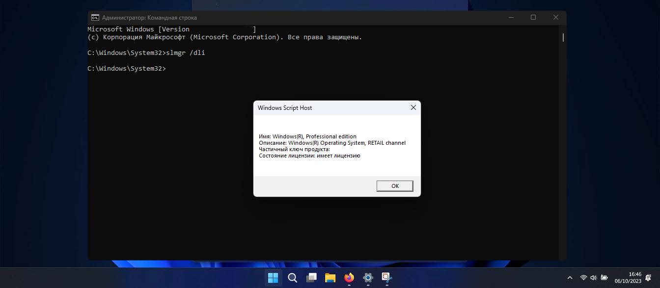 Windows 11 - Наличие ключа за счет ввода команды – slmgr /dli