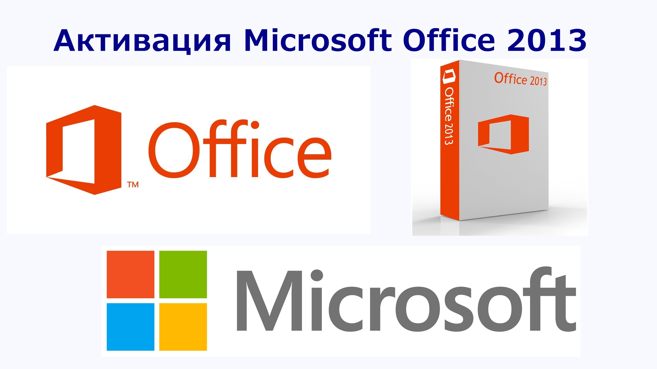 активация Office 2013 для Windows 8 
